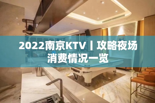 2022﻿南京KTV丨攻略夜场消费情况一览