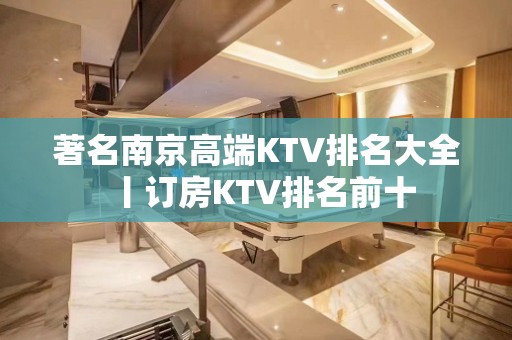 著名南京高端KTV排名大全丨订房KTV排名前十