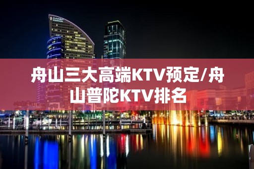 舟山三大高端KTV预定/舟山普陀KTV排名