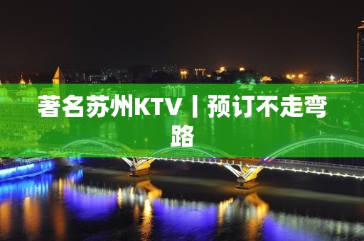 著名苏州KTV丨预订不走弯路