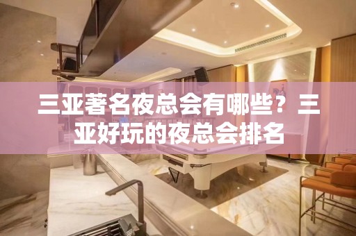 三亚著名夜总会有哪些？三亚好玩的夜总会排名