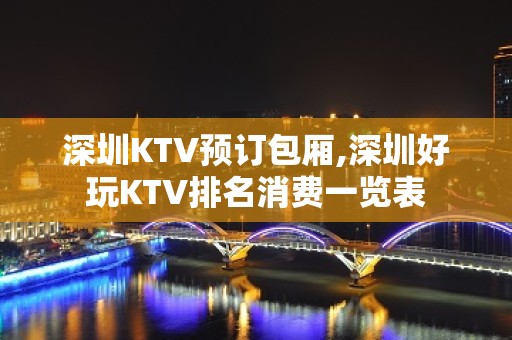 深圳KTV预订包厢,深圳好玩KTV排名消费一览表