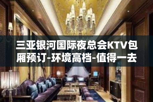 三亚银河国际夜总会KTV包厢预订-环境高档-值得一去