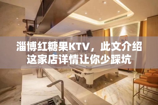 淄博红糖果KTV，此文介绍这家店详情让你少踩坑