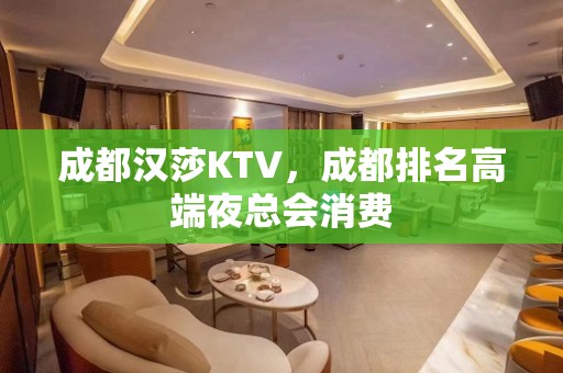 成都汉莎KTV，成都排名高端夜总会消费