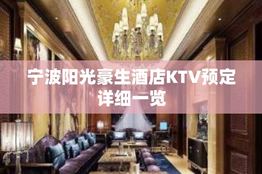 宁波阳光豪生酒店KTV预定详细一览