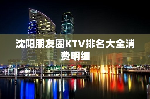 沈阳朋友圈KTV排名大全消费明细