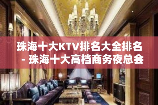 珠海十大KTV排名大全排名－珠海十大高档商务夜总会消费攻略