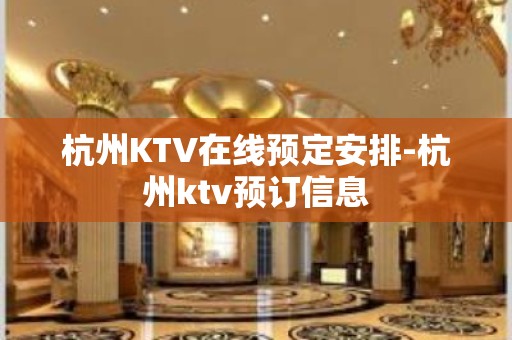 杭州KTV在线预定安排-杭州ktv预订信息