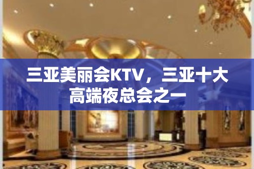 三亚美丽会KTV，三亚十大高端夜总会之一