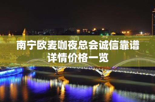 南宁欧麦咖夜总会诚信靠谱详情价格一览