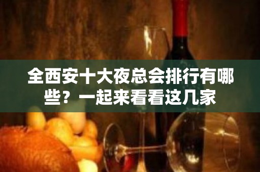 全西安十大夜总会排行有哪些？一起来看看这几家