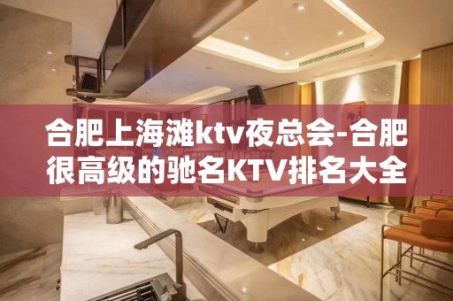 合肥上海滩ktv夜总会-合肥很高级的驰名KTV排名大全夜场