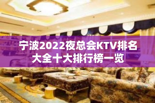 宁波2022夜总会KTV排名大全十大排行榜一览