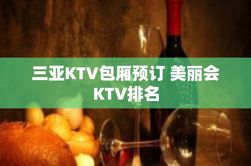 三亚KTV包厢预订 美丽会KTV排名