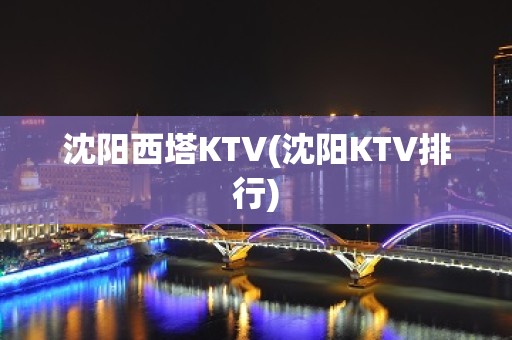 沈阳西塔KTV(沈阳KTV排行)