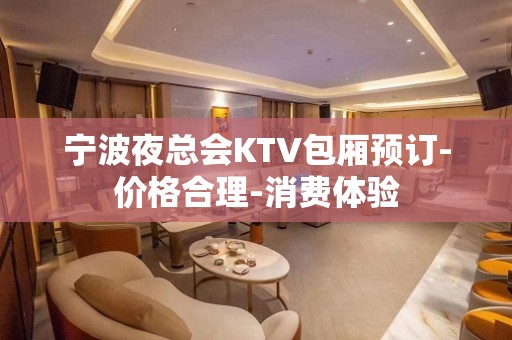 宁波夜总会KTV包厢预订-价格合理-消费体验