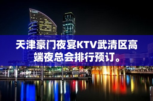 天津豪门夜宴KTV武清区高端夜总会排行预订。