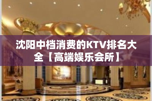 沈阳中档消费的KTV排名大全【高端娱乐会所】