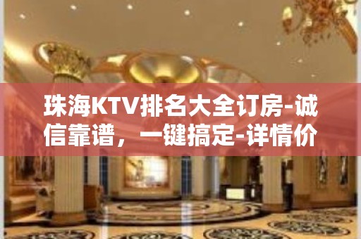 珠海KTV排名大全订房-诚信靠谱，一键搞定-详情价格一览