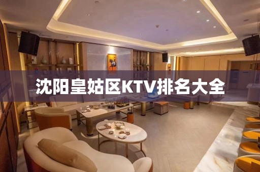 沈阳皇姑区KTV排名大全