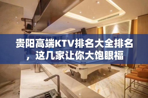 贵阳高端KTV排名大全排名，这几家让你大饱眼福