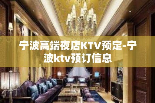 宁波高端夜店KTV预定-宁波ktv预订信息