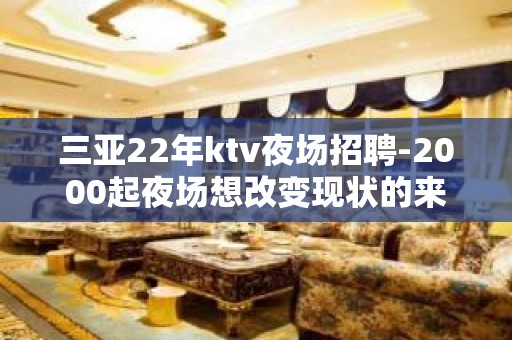 三亚22年ktv夜场招聘-2000起夜场想改变现状的来