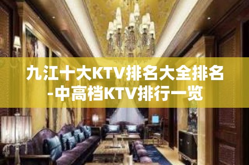 九江十大KTV排名大全排名-中高档KTV排行一览