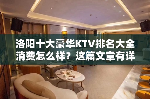 洛阳十大豪华KTV排名大全消费怎么样？这篇文章有详情