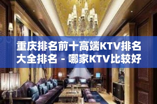 重庆排名前十高端KTV排名大全排名－哪家KTV比较好