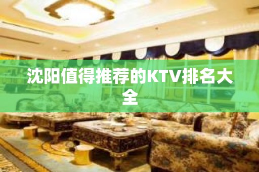 沈阳值得推荐的KTV排名大全