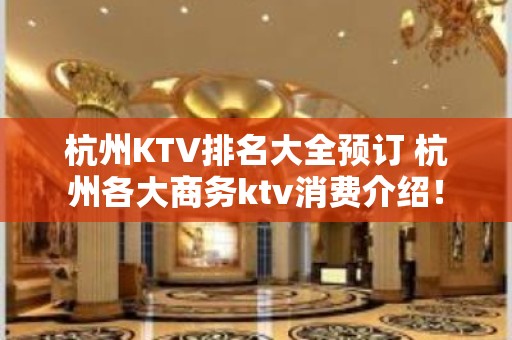 杭州KTV排名大全预订 杭州各大商务ktv消费介绍！