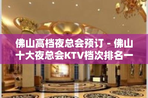 佛山高档夜总会预订－佛山十大夜总会KTV档次排名一览