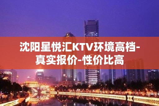 沈阳星悦汇KTV环境高档-真实报价-性价比高