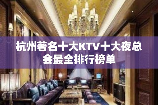 杭州著名十大KTV十大夜总会最全排行榜单