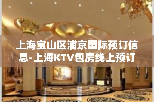 上海宝山区浦京国际预订信息-上海KTV包房线上预订