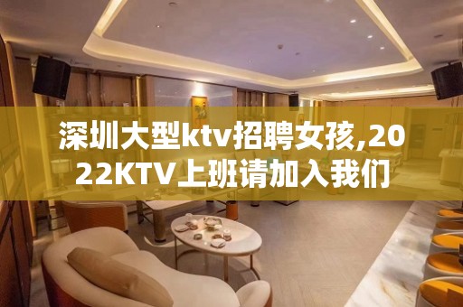 深圳大型ktv招聘女孩,2022KTV上班请加入我们