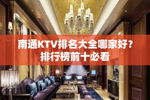 南通KTV排名大全哪家好？排行榜前十必看