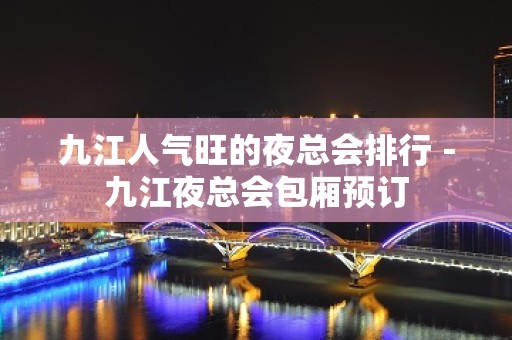 九江人气旺的夜总会排行－九江夜总会包厢预订