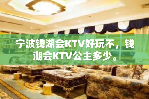 宁波钱湖会KTV好玩不，钱湖会KTV公主多少。