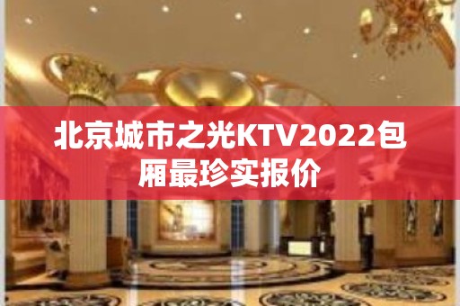 北京城市之光KTV2022包厢最珍实报价