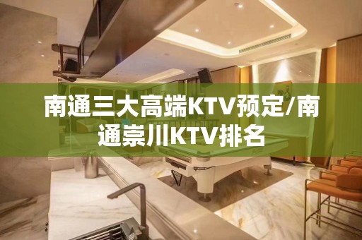 南通三大高端KTV预定/南通崇川KTV排名