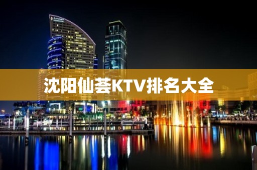 沈阳仙荟KTV排名大全