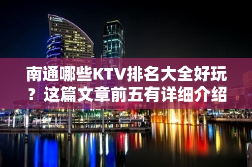 南通哪些KTV排名大全好玩？这篇文章前五有详细介绍