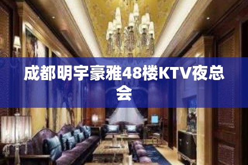 成都明宇豪雅48楼KTV夜总会