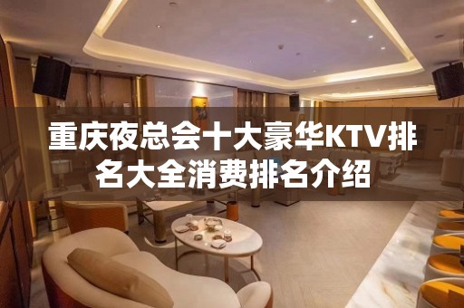 重庆夜总会十大豪华KTV排名大全消费排名介绍