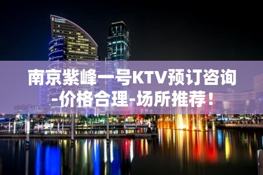 南京紫峰一号KTV预订咨询-价格合理-场所推荐！