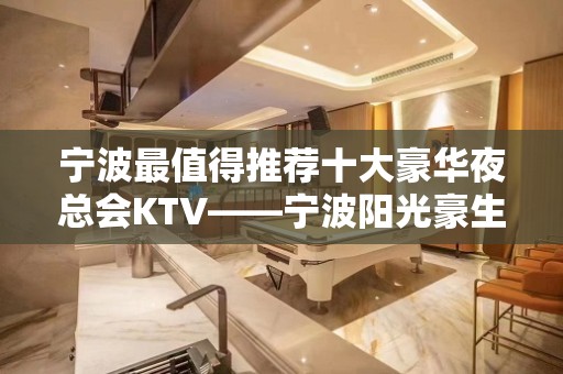 宁波最值得推荐十大豪华夜总会KTV——宁波阳光豪生酒店KTV