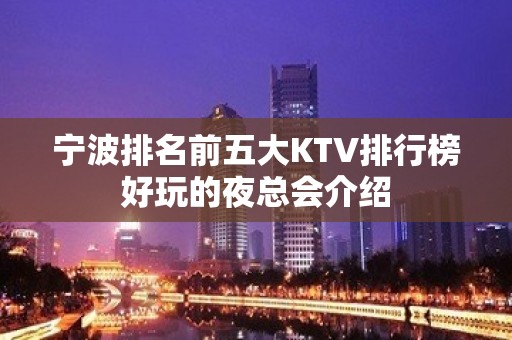 宁波排名前五大KTV排行榜好玩的夜总会介绍